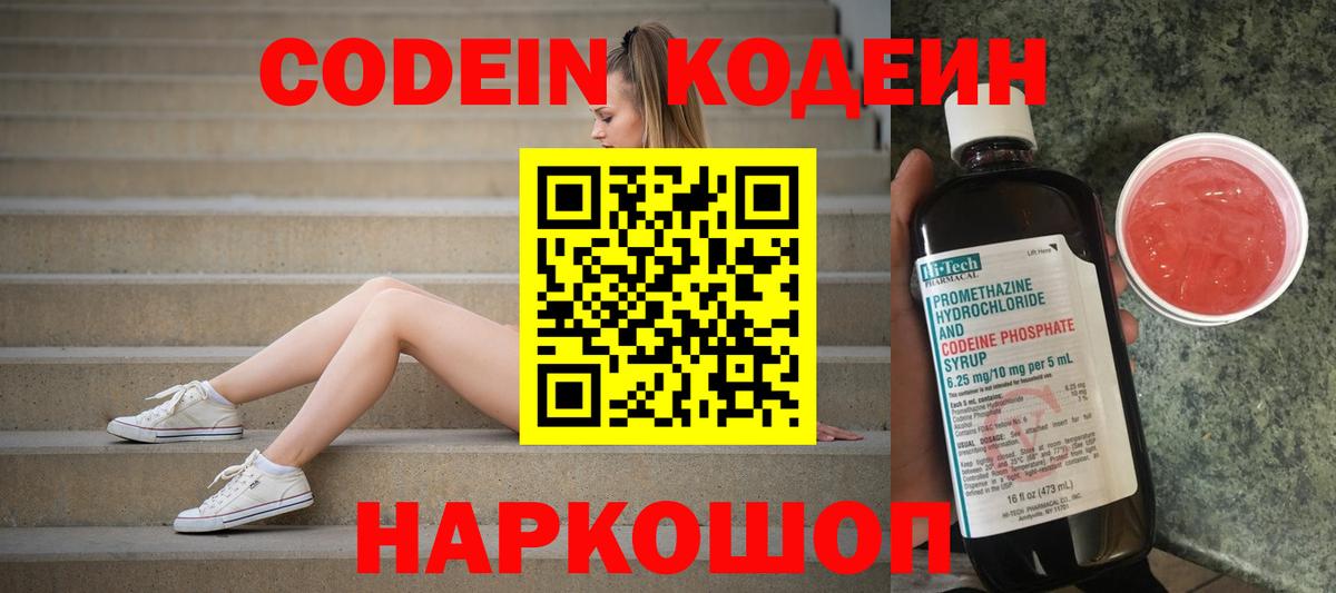 Кодеин напиток Lean (лин) Волоколамск