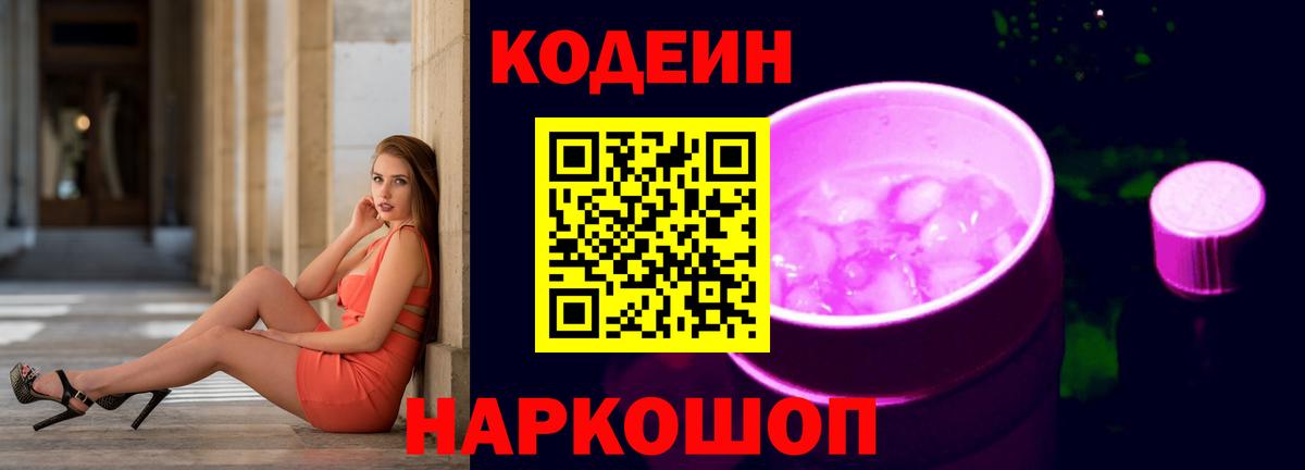 Волоколамск  Кодеин Purple Drank  Кодеин Purple Drank  Вход с VPN 
